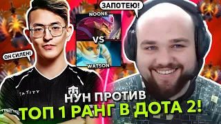 НУН на ПАНГО против ТОП 1 РАНГА ВАТСОНА в ДОТА 2! | NOONE PANGOLIER уничтожает TOP 1 WATSON DOTA 2!