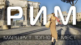 Рим Італія Що подивитися в Римі за 2 дні 🇮🇹 Подорож Рим топ 10: Колізей, Пантеон, Ватикан [sub]