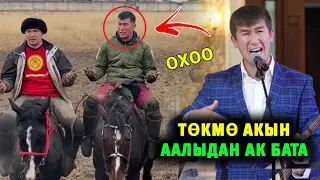 Азыр гана токмо акын Аалы Туткучевден ак бата