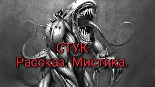 СТУК.Рассказ.Мистика.#ужасы #страшилки #тварь #убийства