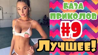 ЧУДИКИ ИЗ СОЦСЕТЕЙ ДО СЛЕЗ | 10 МИНУТ СМЕХА | САМЫЕ СМЕШНЫЕ ПРИКОЛЫ | ПОДБОРКА ОКТЯБРЬ ТОП ТИКТОК #9