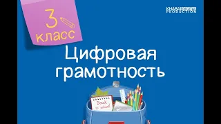 Цифровая грамотность. 3 класс. Создание и оформление презентации /07.04.2021/