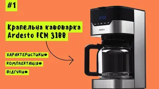 Крапельна Кавоварка Ardesto FCM 3100 як користуватися відгуки вигляд кофеварка Ардесто отзывы