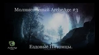 Молниенсный Archage #3 - Ездовые питомцы