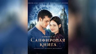 Таймлесс 2 Сапфировая книга (2014)