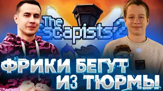 ДМИТРИЙ ЛИКС ХАНТИК И АЙСУ ПЫТАЮТСЯ СБЕЖАТЬ ИЗ ТЮРМЫ В THE ESCAPISTS2 НА СТРИМЕ!