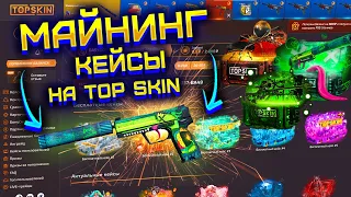 МАЙНИНГ КЕЙСЫ ЗА 5 РУБЛЕЙ НА TOP SKIN! ПРОВЕРКА МАЙНИНГ КЕЙСОВ НА ТОП СКИН!