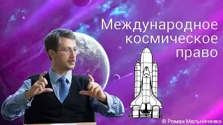 Международное космическое право