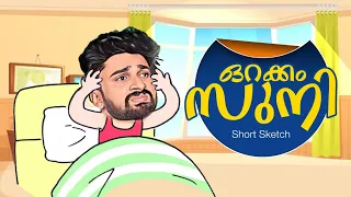 ഉറക്കം സുനി (short sketch)🙂