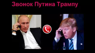 Звонок Путина Трампу