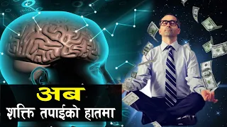 जे चाहानु हुन्छ त्येही प्राप्त गर्न सकिन्छ || The power of subconscious mind || Bishwo Ghatana