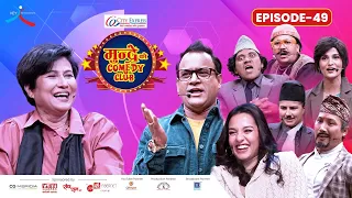 City Express Mundre Ko Comedy Club || Episode 49 || Komal Oli || Priyanka Karki, Jitu Nepal
