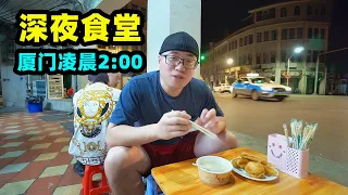 凌晨2点厦门暗夜美食，阿星骑楼下吃夜宵，酸笋面酸爽，花生汤香甜 special dark night cuisine in Xiamen,China