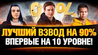 90%+ ПОБЕД ВЗВОДОМ НА 10ЛВЛ ВО ВРЕМЯ МАРАФОНА! Evil_Granny И TheWolf_ !  * Стрим World of Tanks