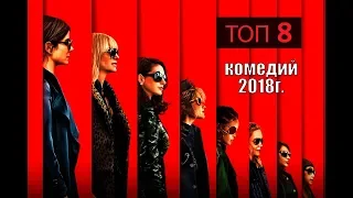 ТОП-8 ЛУЧШИХ  КОМЕДИЙ 2018 года