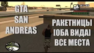 GTA SA - Где Найти РПГ [Все Места Появления]