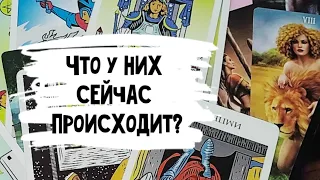 Что у него с той другой? Расклад таро 🔮