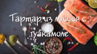 Тартар из лосося с гуакамоле. Just Eat It with Miss Dukascopy