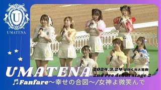 【night stage】UMATENA 2nd pre debut   (Fanfare~幸せの合図~/女神よ微笑んで)　3月24日はがくれ大賞典 ＠佐賀競馬場