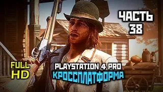Red Dead Redemption 2, Прохождение Без Комментариев - Часть 38 [PS4 PRO | 1080p]