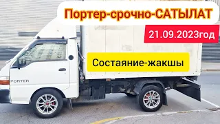 Портер-срочно#САТЫЛАТ#89252525515