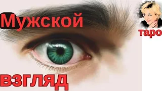 Какой меня видят мужчины? Что думают? Что говорят? Как это использовать? Таро Гадание Инфо