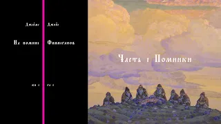 Джеймс Джойс. На помине Финнеганов. Книга I. Глава 1. Часть 1: Поминки