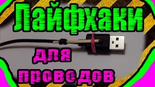 5 ЛАЙФХАКОВ С ПРОВОДАМИ КОТОРЫЕ УПРОСТЯТ ВАШУ ЖИЗНЬ