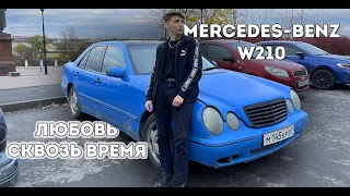 MERCEDES BENZ W210. КОМФОРТ И РОСКОШЬ ПО ЦЕНЕ ГРАНТЫ