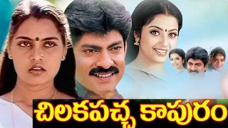 Chilakapacha Kapuram | Kodi Ramakrishna | Jagapathi Babu | Meena || Soundarya | Telugu Full Movies