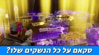 עושה סקאם לסקאמר - הוא כמעט בכה!