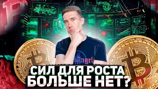 Биткоин это финал? Альткоины не полетят?