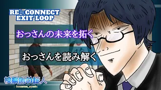 【Re≒Connect Exit LOOP】８番出口ライクホラー！？…おっさんだらけ？ #Re≒Connect Exit LOOP #8番出口ライク #証人出廷中【検察側の証人 / VTuber】