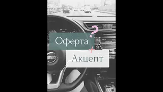 Рассказываю про оферту и акцепт