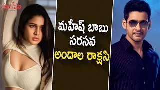 మహేష్ బాబు సరసన అందాల రాక్షసి | Lavanya Tripathi Romance With Mahesh Babu? | Santosham Film News