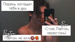 POV /3/ 10-20 Часть ~ Не провоцируй меня!👿 ~  PAYTON MOORMEIER ▶ Истории про любовь ◀ ПОВ ПЭЙТОН фф