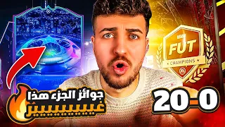 EAFC24 | نجيب 20/0 من اول اسبوع؟🔥 + الجوائز صارت افضل بكثيير 😱