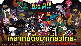 เหล่าคนดังมาเที่ยวไทย ช่วยกันร้องบทลงทัณฑ์ Vs Ood Punishment | Friday Night Funkin