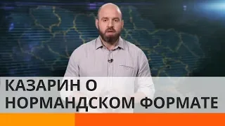 Что Киев может предложить Москве? Казарин о перспективах прекращения войны