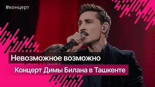 «Это ты, это я…»: как прошел концерт Димы Билана в Ташкенте @bilanofficial