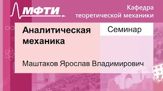 Аналитическая механика, Маштаков Я. В. 19.11.2021г.