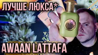 AWAAN LATTAFA ✨ ШОК ✨ БЮДЖЕТНАЯ И ДОСТОЙНАЯ АЛЬТЕРНАТИВА