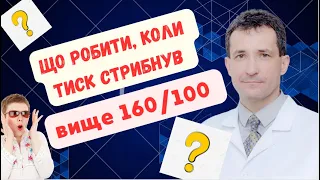 ЩО РОБИТИ, КОЛИ ТИСК СТРИБНУВ ВИЩЕ 160100? #високийтиск  #тиск #криз #швидка #сахалтуєв  #сахалтуев