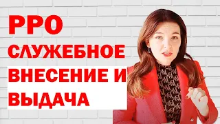 Служебное внесение и служебная выдача из РРО