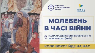 Молебень за перемогу українського війська! 29.04.2024