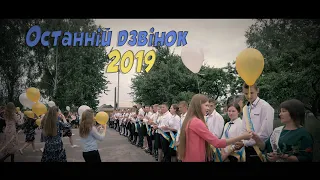 Останній дзвінок 2019 (с. Кідри)