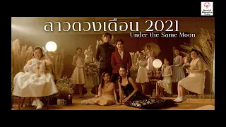 MV ลาวดวงเดือน 2021 Under the Same Moon