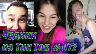 Чудики из Тик Ток # 072 Тик Ток новинки 2020 Тик Ток приколы декабря 2020 Tik Tok чудики из соцсетей