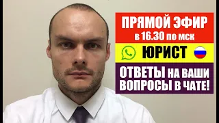 ПРЯМОЙ ЭФИР. МИГРАЦИОННЫЕ ЗАКОНЫ.  ФМС. ГРАЖДАНСТВО. ВНЖ. РВП. ПАТЕНТ.ТРУДОВЫЕ СПОРЫ. ЮРИСТ.АДВОКАТ.