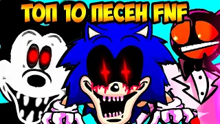 ТОП 10 ЛУЧШИЕ ПЕСНИ FRIDAY NIGHT FUNKIN ! - FNF Top 10